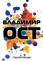  Нагаев Сергей - Владимир Ост